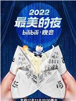 2022最美的夜bilibili晚会