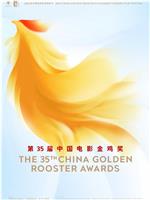 第35届中国电影金鸡奖颁奖典礼在线观看
