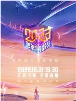 江苏卫视2023跨年演唱会在线观看