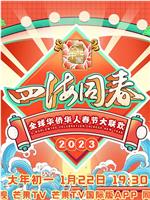 2023全球华侨华人春节大联欢