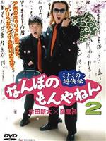 ミナミの遊侠伝 なんぼのもんやねん 2在线观看