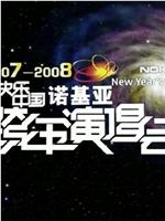 2007-2008湖南卫视快乐中国跨年演唱会在线观看