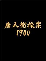 唐人街探案1900在线观看