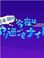 堂本剛の今夜はやり過ごさナイト在线观看