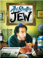 Ari Shaffir: 犹太人