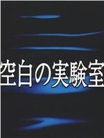 空白の実験室在线观看