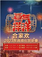 央视2023东西南北贺新春