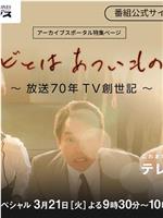 テレビとはあついものなり～放送70年TV創世記～