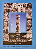 第46届日本电影学院奖颁奖典礼在线观看