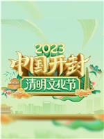 2023中国开封——清明文化节