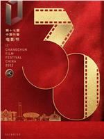 第十七届中国长春电影节开幕式在线观看