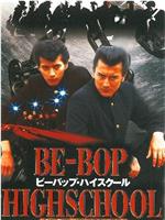 BE-BOP HIGHSCHOOL 先輩番長純情篇