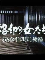 烙印の女たち おんな牢切放し秘録在线观看