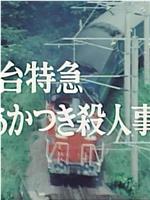 西村京太郎旅情推理4卧铺特急破晓号杀人事件在线观看