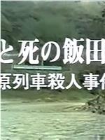 西村京太郎旅情推理14饭田线的爱与死在线观看