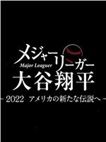 大联盟选手大谷翔平 2022年 迈向新的美国传说