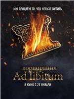 Корпорация Ad Libitum