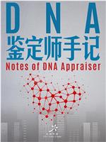 DNA鉴定师手记在线观看