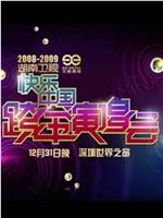 2008-2009湖南卫视快乐中国跨年演唱会在线观看