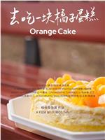 去吃一块橘子蛋糕