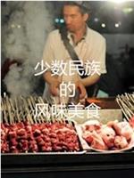 少数民族的风味美食