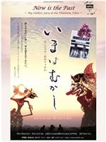 现在即是过去——我的父亲、爪哇岛与虚幻影像在线观看