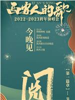 西安人的歌·一乐千年·2022-2023跨年演唱会