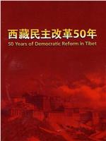 西藏民主改革50年