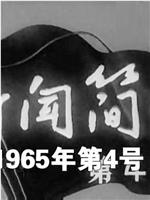 新闻简报1965年第4号：西藏在前进