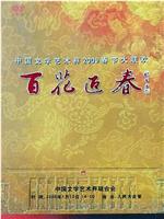 百花迎春——中国文学艺术界2009春节大联欢在线观看