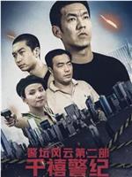 警坛风云第二部：千禧警纪在线观看