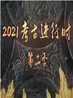 探索发现：2021考古进行时 第二季在线观看