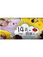 14天的同居人