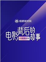 电影背后的故事：大咖请回答在线观看