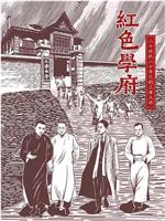 红色学府——20世纪20年代的上海大学在线观看