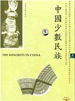 百集文献纪录片《中国少数民族》在线观看