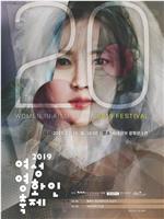 2019 韩国女性电影人颁奖典礼