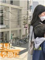 ドキュメント72時間：大阪・郵便局 はじまりの季節に在线观看