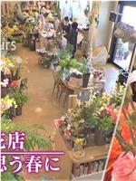 ドキュメント72時間：宮城・生花店 あなたを思う春に