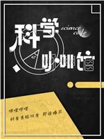 科学咖啡馆