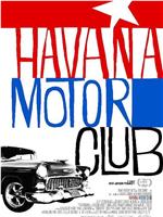 哈瓦那汽车俱乐部