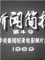 新闻简报1969年第4号：热烈欢呼毛主席最新指示和《人民日报》重要社论的发表在线观看