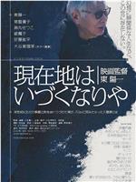 現在地はいづくなりや 映画監督東陽一