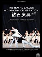 英国皇家芭蕾舞团-钻石庆典在线观看