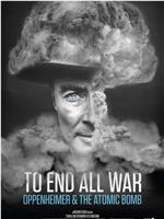 终结一切战争：奥本海默和原子弹在线观看