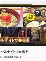 ドキュメント72時間：沖縄 オールナイトで弁当を在线观看