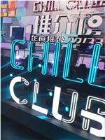 Chill Club 推介榜年度推介 22/23在线观看