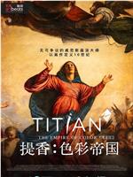 Titian. The Empire of Color在线观看