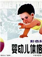 婴幼儿体格锻炼在线观看