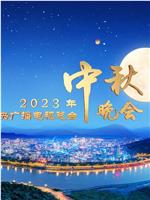 中央广播电视总台2023年中秋晚会